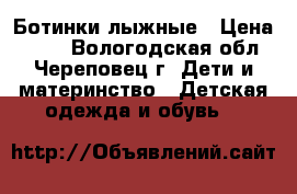 Ботинки лыжные › Цена ­ 700 - Вологодская обл., Череповец г. Дети и материнство » Детская одежда и обувь   